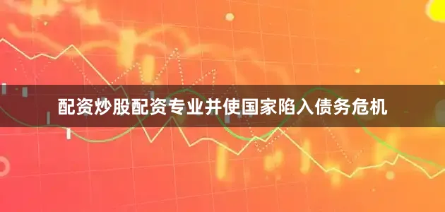 配资炒股配资专业并使国家陷入债务危机