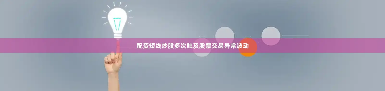 配资短线炒股多次触及股票交易异常波动