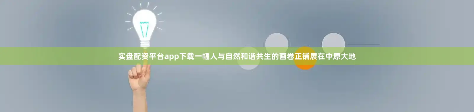 实盘配资平台app下载一幅人与自然和谐共生的画卷正铺展在中原大地