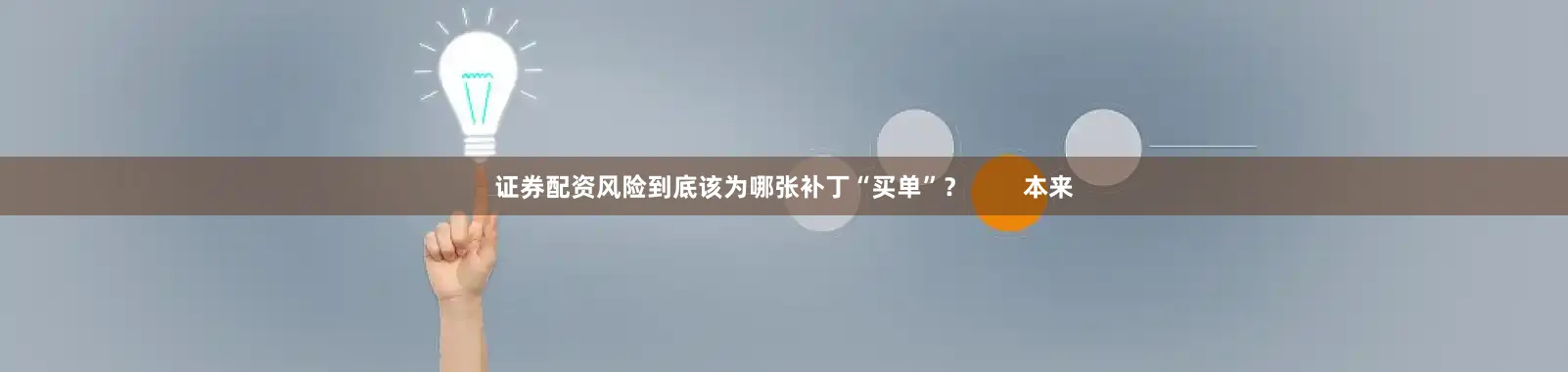 证券配资风险到底该为哪张补丁“买单”？        本来